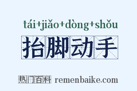 抬脚动手是什么意思的图片